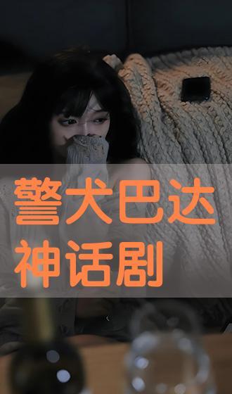 警犬巴达粤语在线观看,忠诚守护，智慧追踪